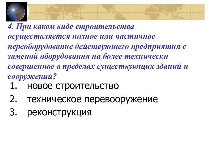 4. При каком виде строительства осуществляется полное или частичное переоборудование действующего