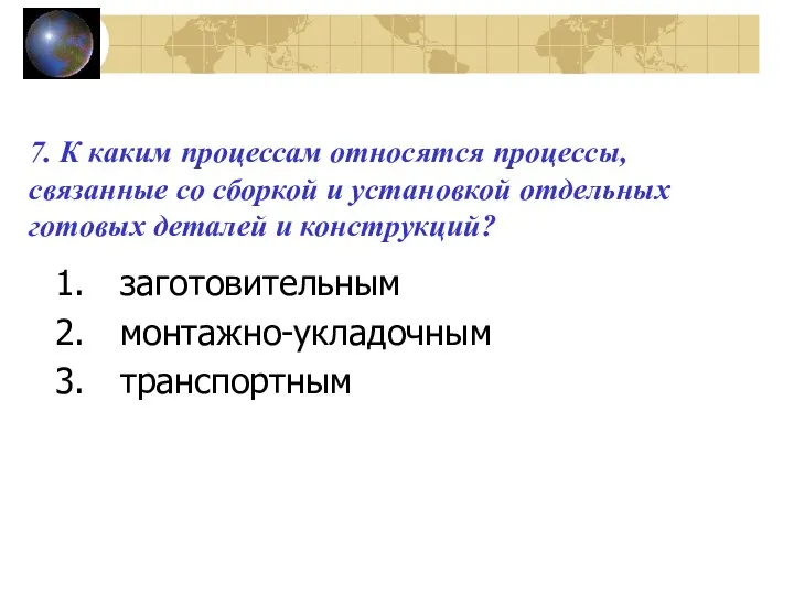 7. К каким процессам относятся процессы, связанные со сборкой и установкой