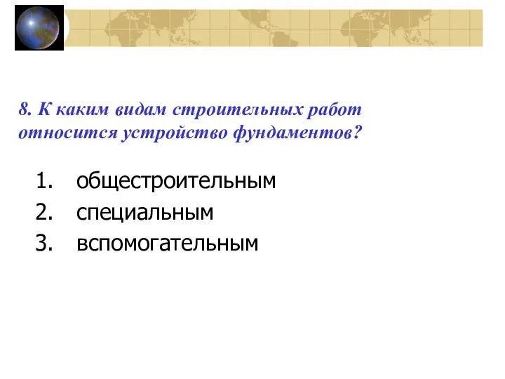 8. К каким видам строительных работ относится устройство фундаментов? общестроительным специальным вспомогательным