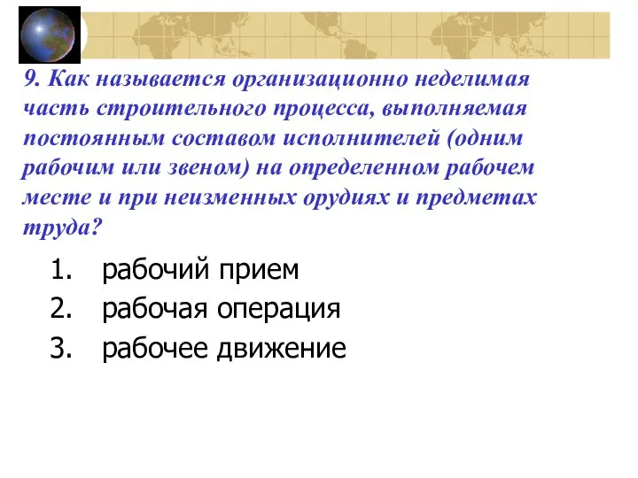 9. Как называется организационно неделимая часть строительного процесса, выполняемая постоянным составом