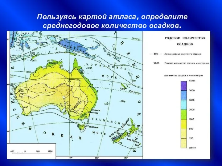 Пользуясь картой атласа, определите среднегодовое количество осадков.