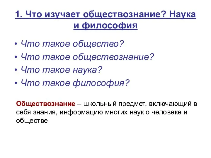 1. Что изучает обществознание? Наука и философия Что такое общество? Что