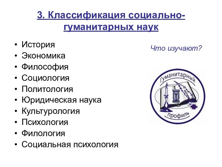 3. Классификация социально-гуманитарных наук История Экономика Философия Социология Политология Юридическая наука