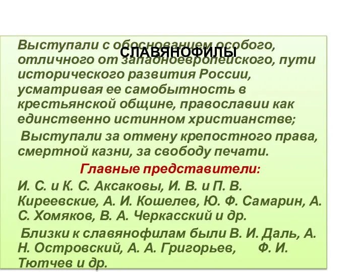 Выступали с обоснованием особого, отличного от западноевропейского, пути исторического развития России,