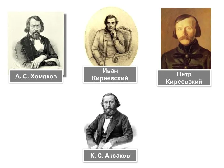 А. С. Хомяков Иван Киреевский Пётр Киреевский К. С. Аксаков