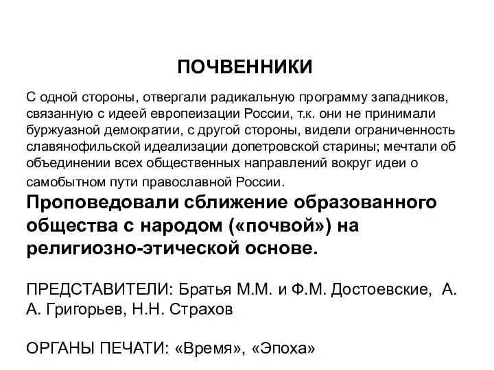 ПОЧВЕННИКИ С одной стороны, отвергали радикальную программу западников, связанную с идеей