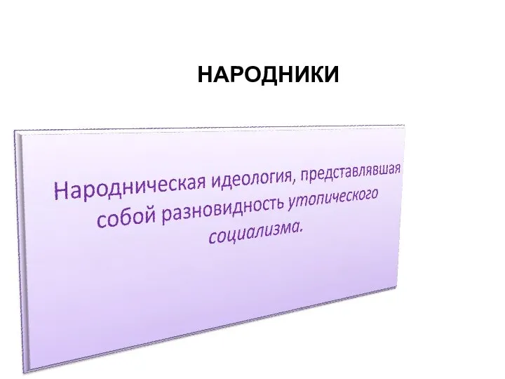 НАРОДНИКИ