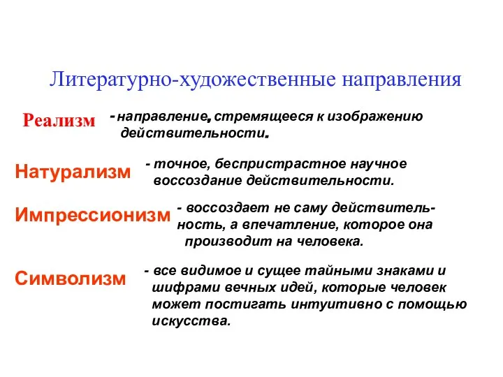 Литературно-художественные направления Реализм Натурализм Импрессионизм Символизм направление, стремящееся к изображению действительности.