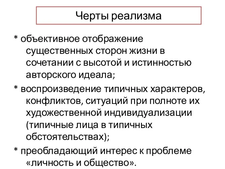 Черты реализма * объективное отображение существенных сторон жизни в сочетании с