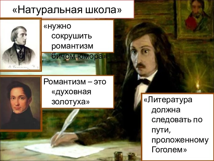 «Натуральная школа» «нужно сокрушить романтизм бичом юмора» Романтизм – это «духовная