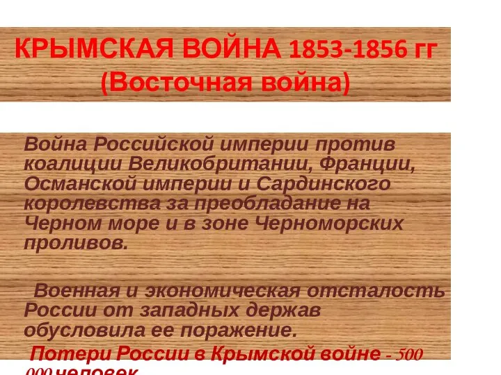 КРЫМСКАЯ ВОЙНА 1853-1856 гг (Восточная война) Война Российской империи против коалиции