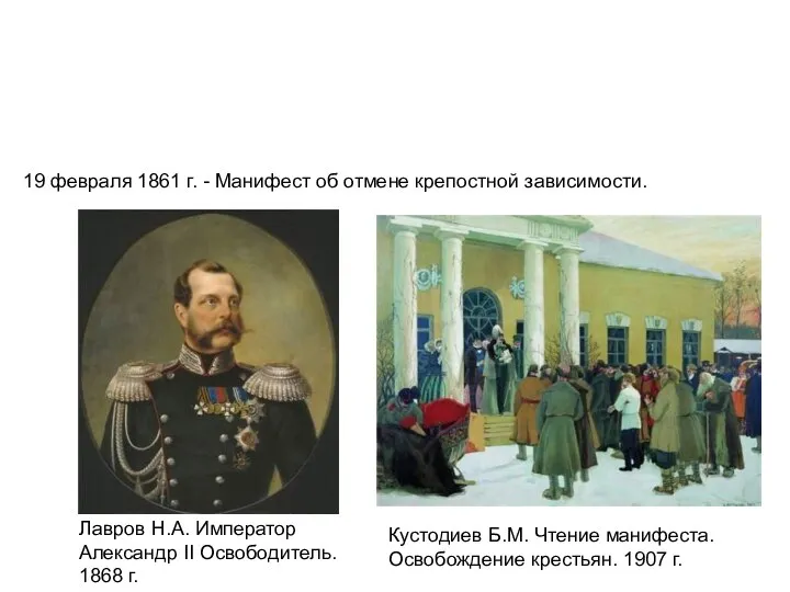 Лавров Н.А. Император Александр II Освободитель. 1868 г. Кустодиев Б.М. Чтение