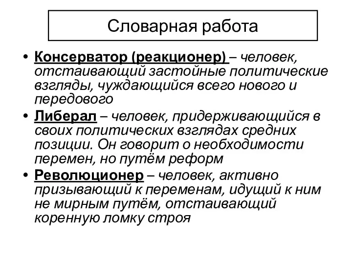 Словарная работа Консерватор (реакционер) – человек, отстаивающий застойные политические взгляды, чуждающийся