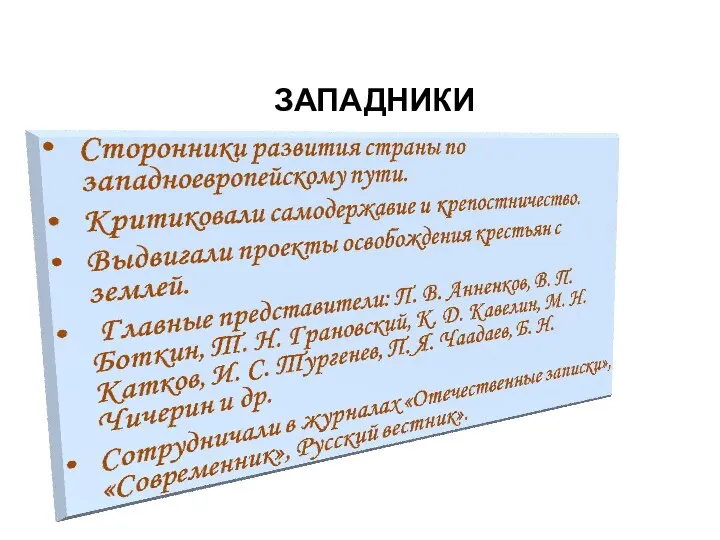 ЗАПАДНИКИ