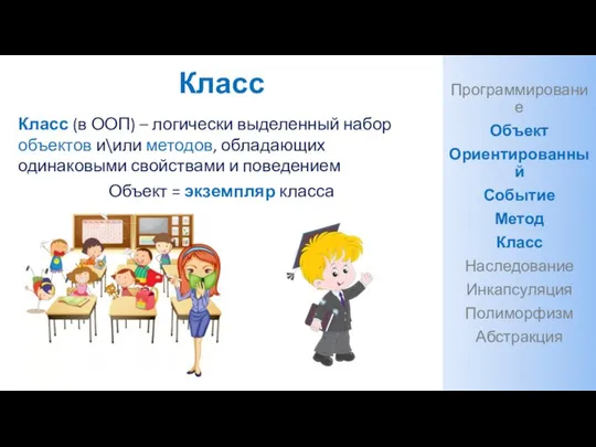 Класс Класс (в ООП) – логически выделенный набор объектов и\или методов,