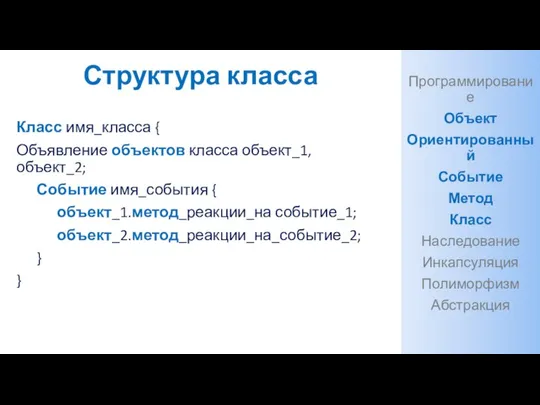 Структура класса Класс имя_класса { Объявление объектов класса объект_1, объект_2; Событие