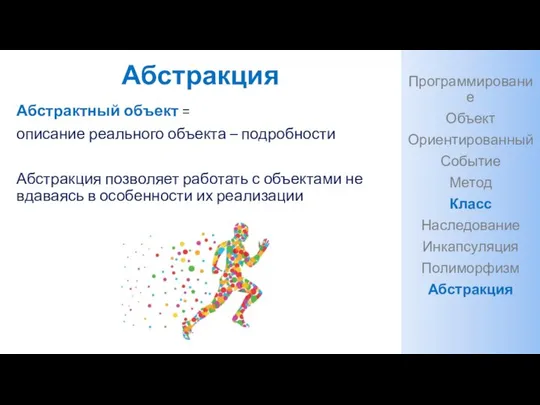 Абстракция Абстрактный объект = описание реального объекта – подробности Абстракция позволяет