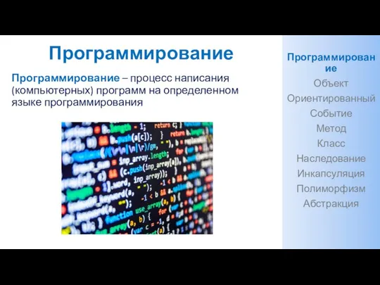 Программирование Программирование – процесс написания (компьютерных) программ на определенном языке программирования