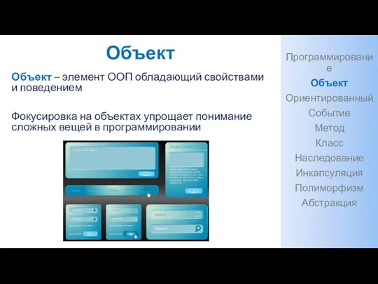 Объект Объект – элемент ООП обладающий свойствами и поведением Фокусировка на