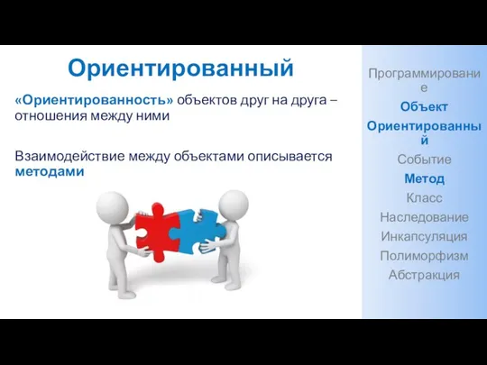 Ориентированный «Ориентированность» объектов друг на друга – отношения между ними Взаимодействие