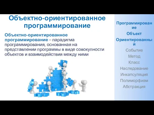 Объектно-ориентированное программирование Объектно-ориентированное программирование – парадигма программирования, основанная на представлении программы