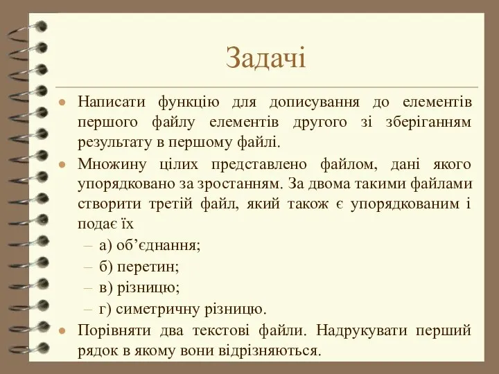 Задачі Написати функцію для дописування до елементів першого файлу елементів другого