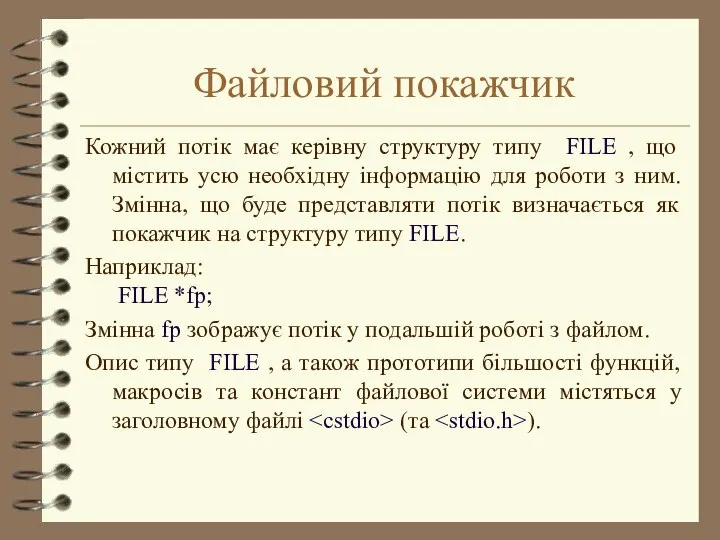 Файловий покажчик Кожний потік має керівну структуру типу FILE , що