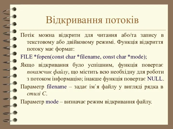 Відкривання потоків Потік можна відкрити для читання або/та запису в текстовому