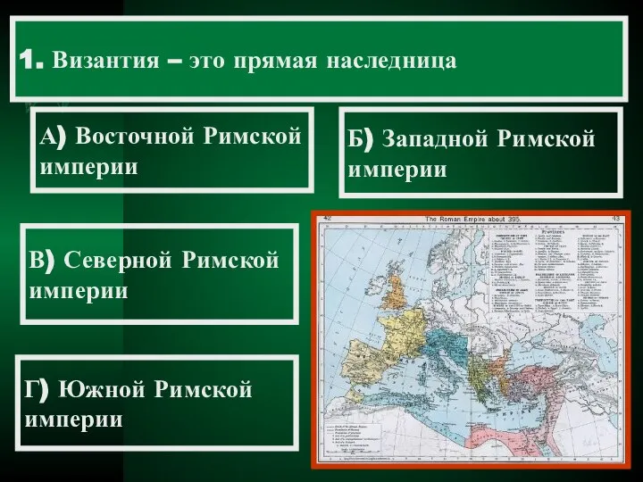 1. Византия – это прямая наследница А) Восточной Римской империи Б)