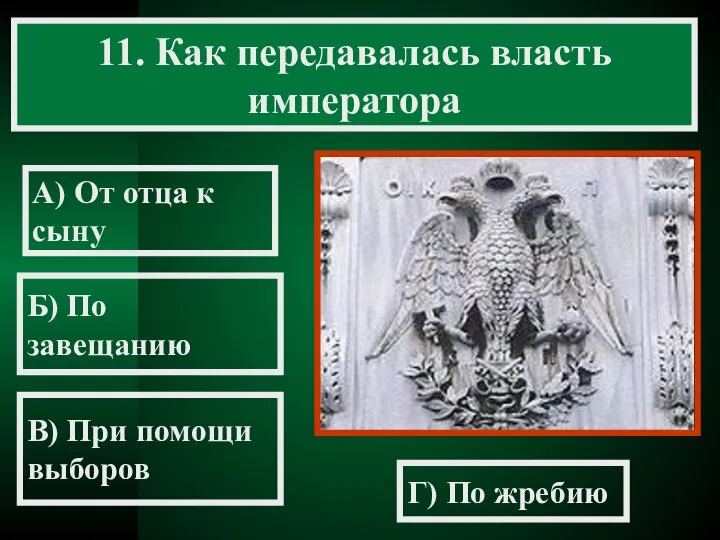 11. Как передавалась власть императора А) От отца к сыну Б)