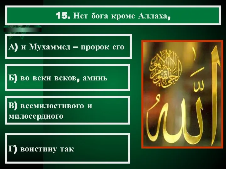 15. Нет бога кроме Аллаха, А) и Мухаммед – пророк его