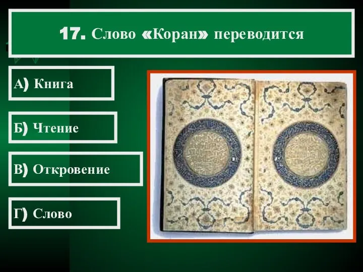 17. Слово «Коран» переводится А) Книга Б) Чтение В) Откровение Г) Слово