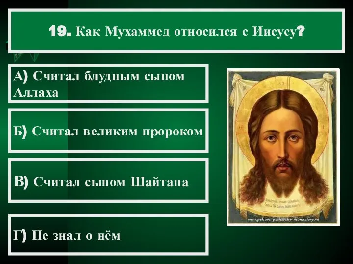 19. Как Мухаммед относился с Иисусу? А) Считал блудным сыном Аллаха