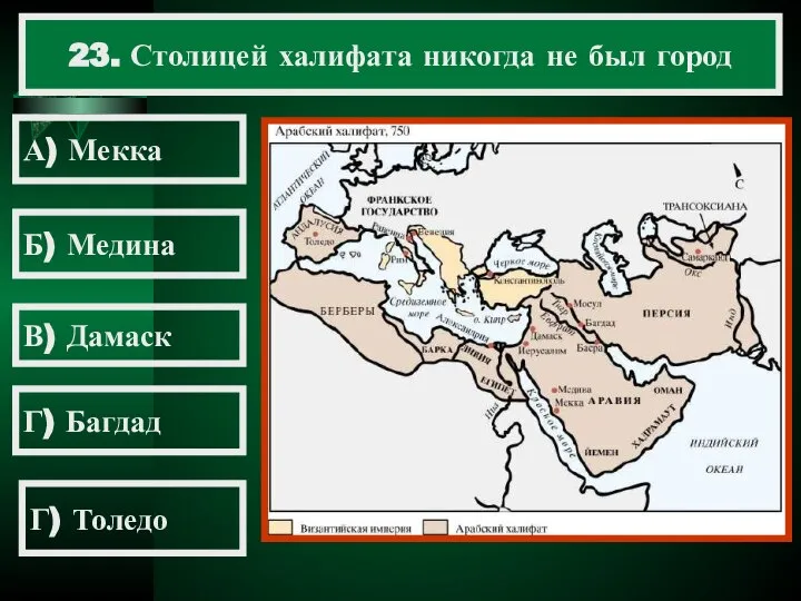 23. Столицей халифата никогда не был город А) Мекка Б) Медина