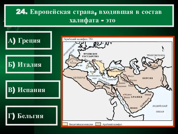 24. Европейская страна, входившая в состав халифата - это А) Греция