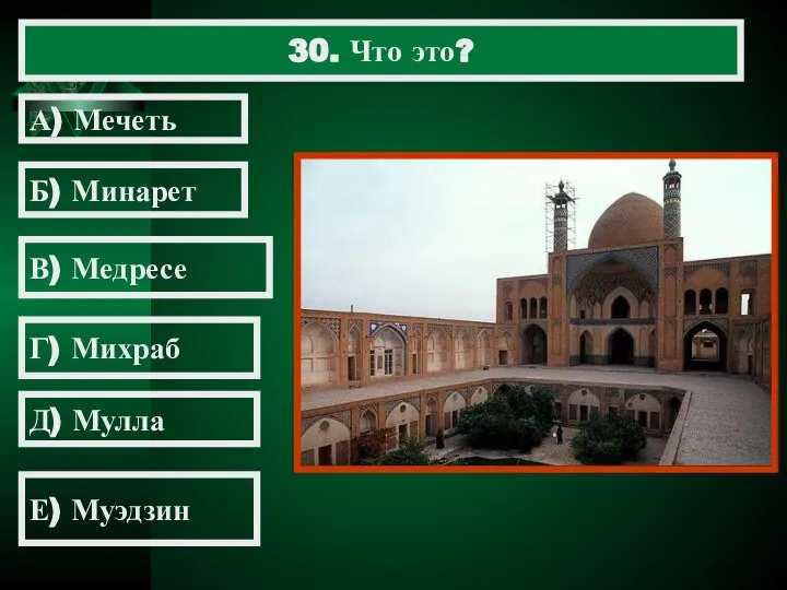 30. Что это? А) Мечеть Б) Минарет В) Медресе Г) Михраб Д) Мулла Е) Муэдзин