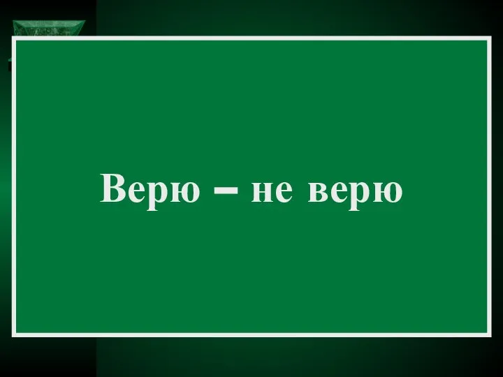 Верю – не верю