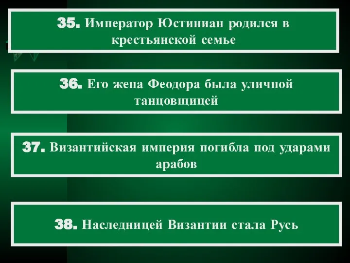 35. Император Юстиниан родился в крестьянской семье 36. Его жена Феодора