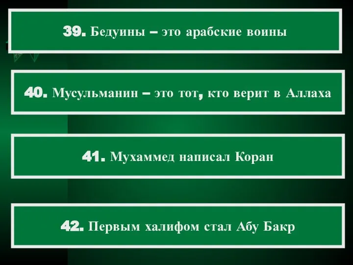 39. Бедуины – это арабские воины 40. Мусульманин – это тот,