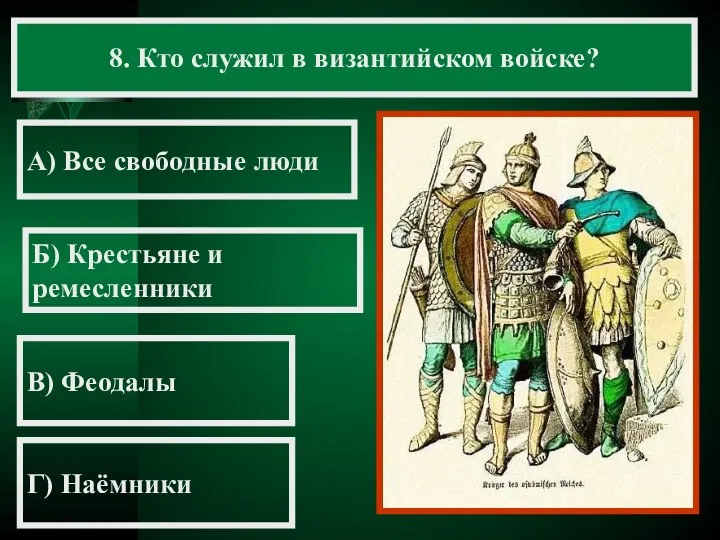 8. Кто служил в византийском войске? А) Все свободные люди Б)