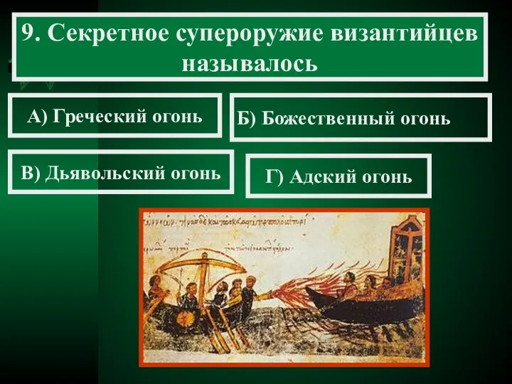 9. Секретное супероружие византийцев называлось А) Греческий огонь Б) Божественный огонь