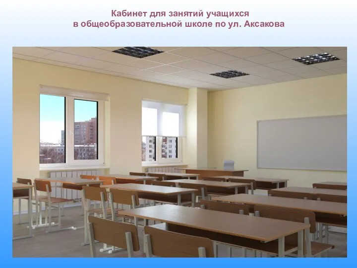 Кабинет для занятий учащихся в общеобразовательной школе по ул. Аксакова