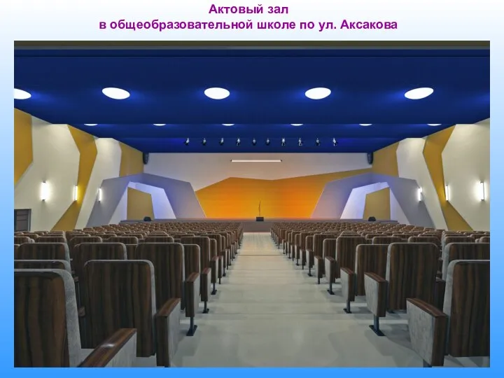 Актовый зал в общеобразовательной школе по ул. Аксакова
