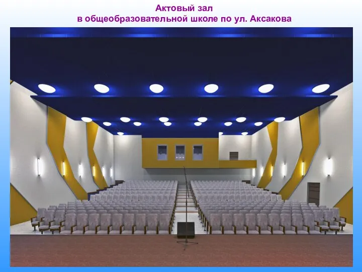 Актовый зал в общеобразовательной школе по ул. Аксакова