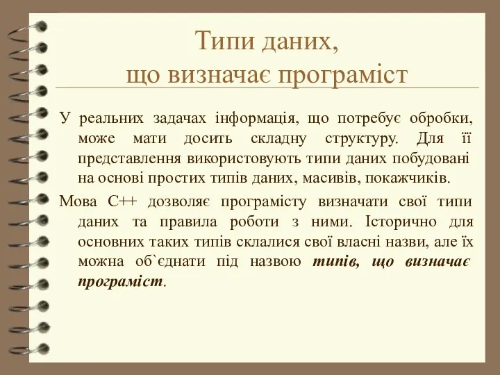 Типи даних, що визначає програміст У реальних задачах інформація, що потребує