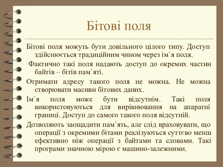 Бітові поля Бітові поля можуть бути довільного цілого типу. Доступ здійснюється