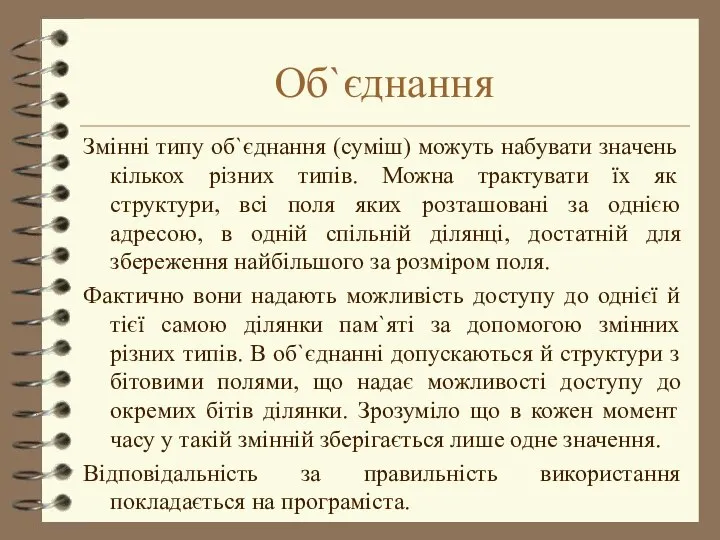 Об`єднання Змінні типу об`єднання (суміш) можуть набувати значень кількох різних типів.