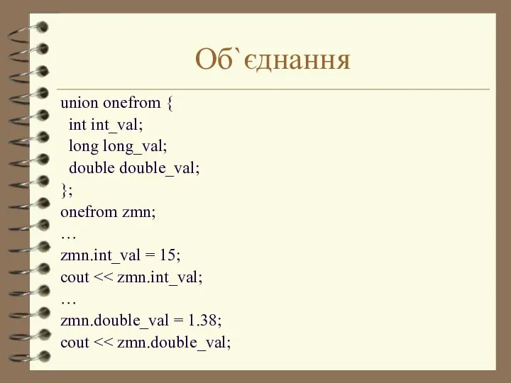 Об`єднання union onefrom { int int_val; long long_val; double double_val; };