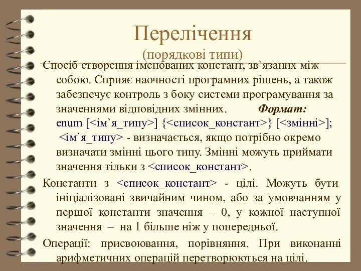 Перелічення (порядкові типи) Спосіб створення іменованих констант, зв`язаних між собою. Сприяє