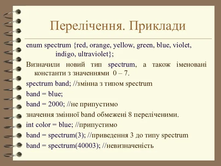 Перелічення. Приклади enum spectrum {red, orange, yellow, green, blue, violet, indigo,